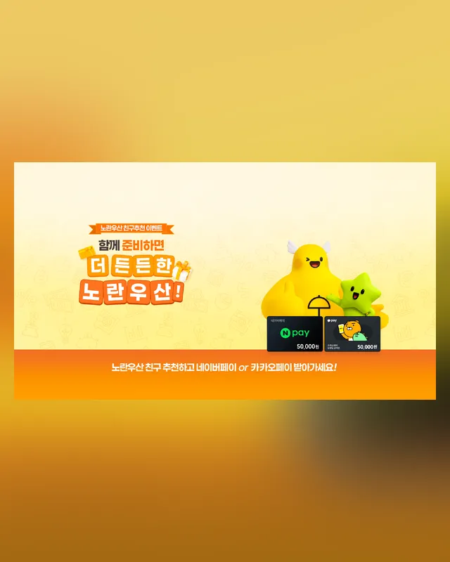 친구추천 이벤트 배너 → 웹 — 이미지 → 웹페이지