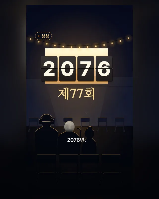 전주국제영화제, 다음 50년 — 모션쇼츠 45초 · 레퍼런스 #27