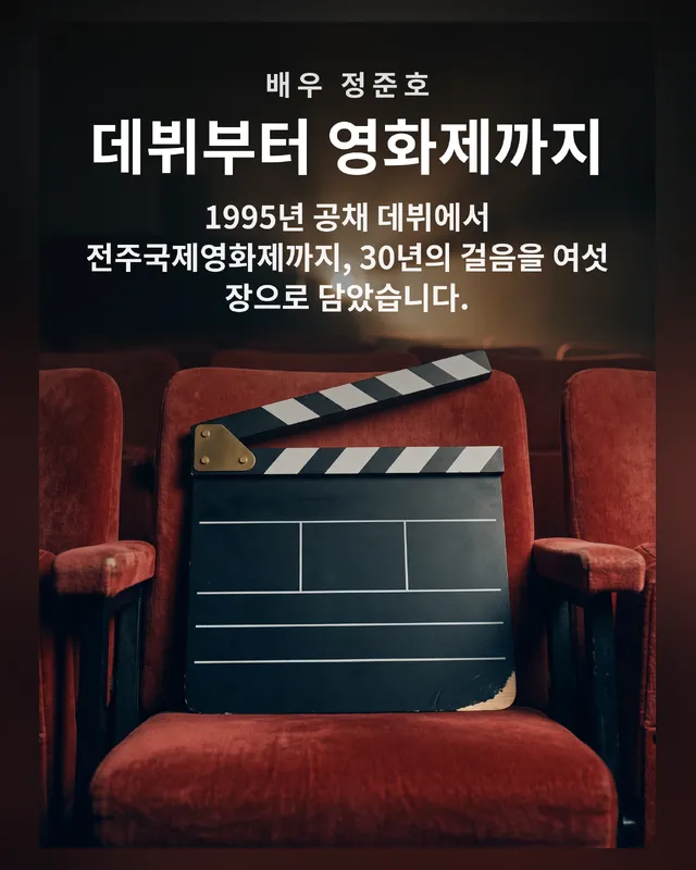 데뷔부터 전주국제영화제까지 — 카드뉴스 6장
