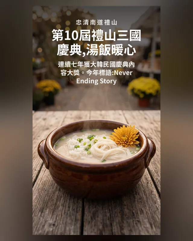 禮山市場三國慶典 — 이벤트 4장