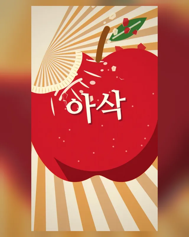 예산 황토사과 — 콘티를 영상으로 — 콘티 → 모션 쇼츠 15초