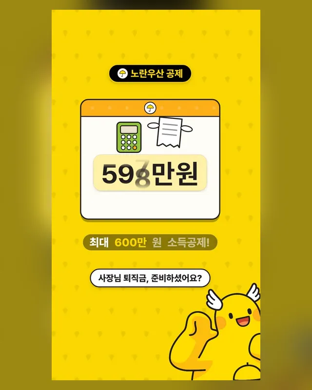 노란우산, 사장님의 목돈 마련 — 모션 쇼츠 30초