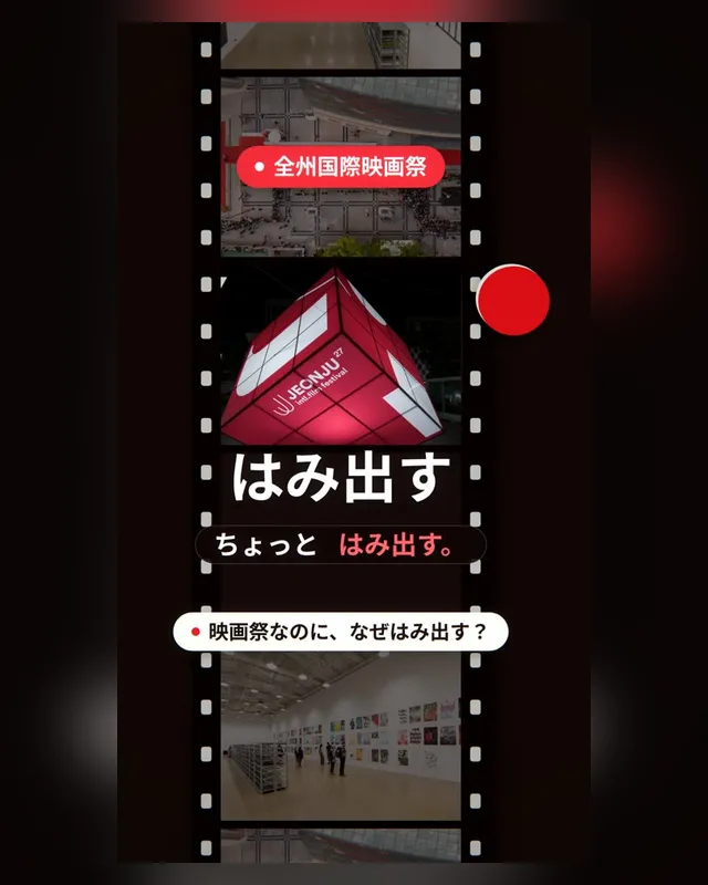 全州国際映画祭 — 모션 쇼츠 30초