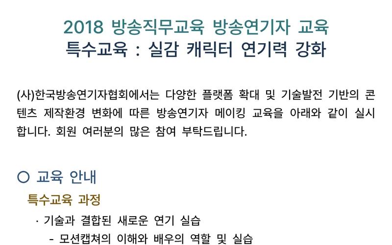 한국방송연기자협회 방송연기자 특수교육(실감 캐릭터 연기력 강화) 안내 첫 화면