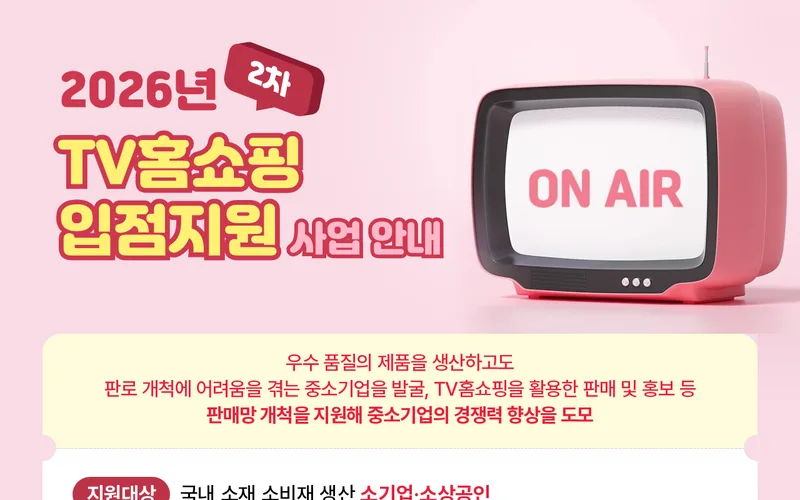 노란우산 2026 2차 TV홈쇼핑 입점지원 사업 안내 첫 화면
